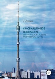 бесплатно читать книгу Информационное телевидение в политическом процессе постсоветской России автора Сергей Коняшин