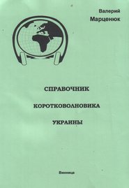 бесплатно читать книгу Справочник коротковолновика Украины автора Валерий Марценюк