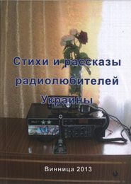 бесплатно читать книгу Стихи и рассказы радиолюбителей Украины автора Валерий Марценюк
