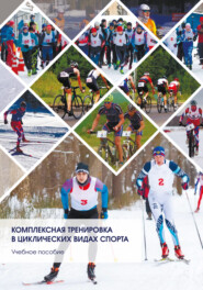 бесплатно читать книгу Комплексная тренировка в циклических видах спорта автора Елена Данилова