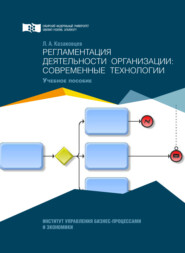 бесплатно читать книгу Регламентация деятельности организации: современные технологии автора Лев Казаковцев