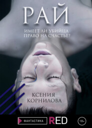 бесплатно читать книгу Рай автора Ксения Корнилова