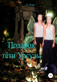бесплатно читать книгу Подарок тёти Урсулы автора Ольга Рори
