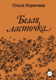 бесплатно читать книгу Белая ласточка автора Ольга Коренева