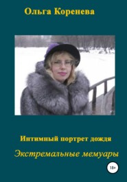 бесплатно читать книгу Интимный портрет дождя автора Ольга Коренева