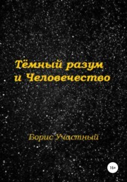 бесплатно читать книгу Тёмный разум и Человечество автора Борис Участный