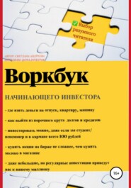 бесплатно читать книгу Воркбук начинающего инвестора автора Светлана Андреева