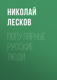 бесплатно читать книгу Популярные русские люди автора Николай Лесков