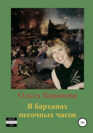бесплатно читать книгу В барханах песочных часов автора Ольга Коренева