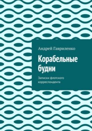 бесплатно читать книгу Корабельные будни автора Андрей Гавриленко