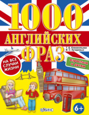 бесплатно читать книгу 1000 английских фраз на все случаи жизни автора Татьяна Клементьева