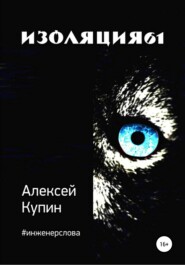 бесплатно читать книгу Изоляция61 автора Алексей Купин