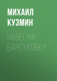 бесплатно читать книгу Набег на Барсуковку автора Михаил Кузмин