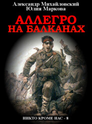 бесплатно читать книгу Аллегро на Балканах автора Александр Михайловский