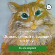 бесплатно читать книгу Обыкновенный говорящий кот Мяун автора Ольга Назарова