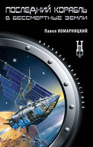 бесплатно читать книгу Последний корабль в Бессмертные земли автора Павел Комарницкий