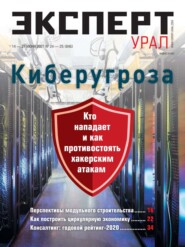 бесплатно читать книгу Эксперт Урал 24-25-2021 автора  Редакция журнала Эксперт Урал