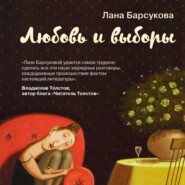 бесплатно читать книгу Любовь и выборы автора Лана Барсукова