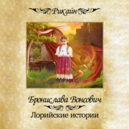 бесплатно читать книгу Лорийские истории автора Бронислава Вонсович
