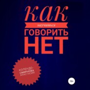 бесплатно читать книгу Как научиться говорить «Нет» ? автора Анастасия Колендо-Смирнова