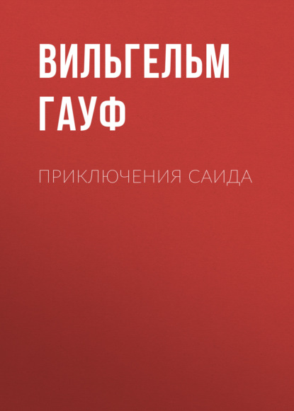 бесплатно читать книгу Приключения Саида автора Вильгельм Гауф