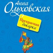 бесплатно читать книгу Прекрасная дикарка автора Анна Ольховская