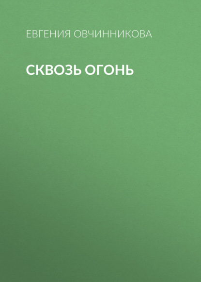 Сквозь огонь
