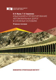 бесплатно читать книгу Изыскания и проектирование автомобильных дорог в сложных условиях автора Виктор Жуков