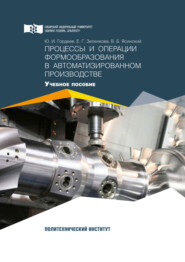 бесплатно читать книгу Процессы и операции формообразования в автоматизированном производстве автора Юрий Гордеев