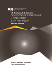 бесплатно читать книгу Психология управления и лидерства в организации автора Ирина Моськина