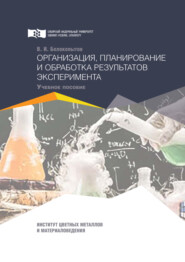 бесплатно читать книгу Организация, планирование и обработка результатов эксперимента автора Василий Белокопытов