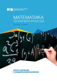 бесплатно читать книгу Математика. Теория вероятностей автора Анатолий Созутов