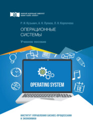 бесплатно читать книгу Операционные системы автора Александр Пупков