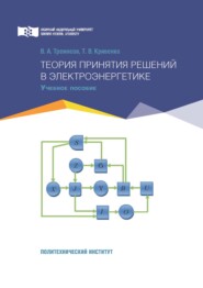 бесплатно читать книгу Теория принятия решений в электроэнергетике автора Владимир Тремясов