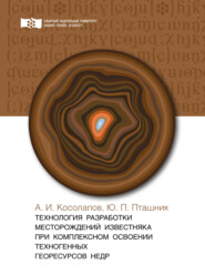 бесплатно читать книгу Технология разработки месторождений известняка при комплексном освоении техногенных георесурсов недр автора Александр Косолапов