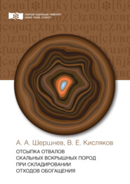 бесплатно читать книгу Отсыпка отвалов скальных вскрышных пород при складировании отходов обогащения автора Виктор Кисляков
