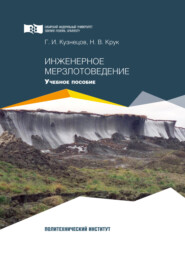 бесплатно читать книгу Инженерное мерзлотоведение автора Георгий Кузнецов