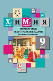 бесплатно читать книгу Химия. Проверочные и контрольные работы. 9 класс автора Наталья Гара