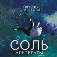 бесплатно читать книгу Альтераты. Соль автора Евгения Кретова