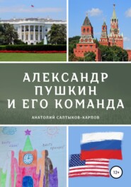 бесплатно читать книгу Александр Пушкин и его команда автора Анатолий Салтыков-Карпов