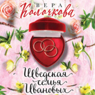 бесплатно читать книгу Шведская семья Ивановых автора Вера Колочкова