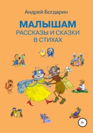 бесплатно читать книгу Малышам рассказы и сказки в стихах автора Андрей Богдарин