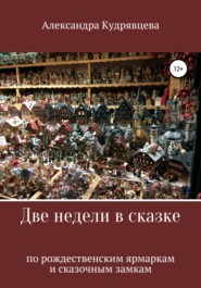 бесплатно читать книгу Две недели в сказке: по рождественским ярмаркам и сказочным замкам автора Александра Кудрявцева