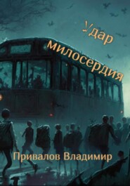 бесплатно читать книгу Удар милосердия автора Владимир Привалов