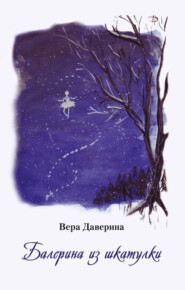 бесплатно читать книгу Балерина из шкатулки автора Вера Даверина