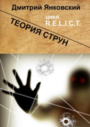 бесплатно читать книгу Теория струн. Цикл R.E.L.I.C.T. автора Дмитрий Янковский