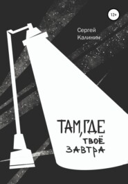 бесплатно читать книгу Там, где твое завтра автора Сергей Калинин