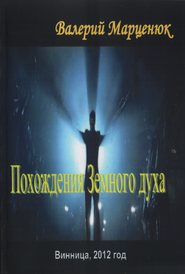 бесплатно читать книгу Похождения земного духа автора Валерий Марценюк