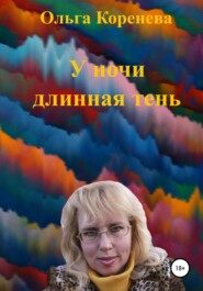 бесплатно читать книгу У ночи длинная тень автора Ольга Коренева