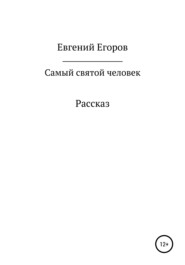 бесплатно читать книгу Самый святой человек автора Евгений Егоров